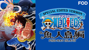 SPECIAL EDITED VERSION 『ONE PIECE』魚人島編