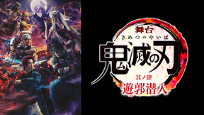 舞台「鬼滅の刃」其ノ肆 遊郭潜入