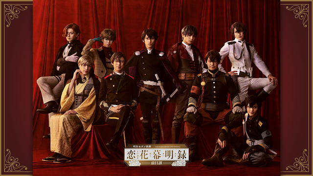 明治モダン歌劇「恋花幕明録~前日譚~」