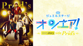 ジュエルステージ「オンエア！」～Unit Story side Prid's～