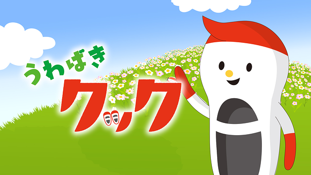 うわばきクック