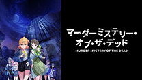 マーダーミステリー・オブ・ザ・デッド_6