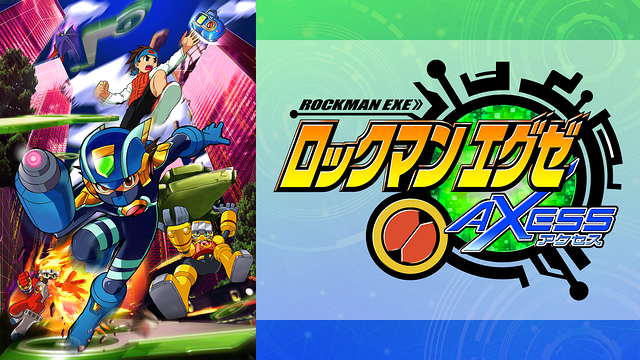 ロックマンエグゼ アクセス