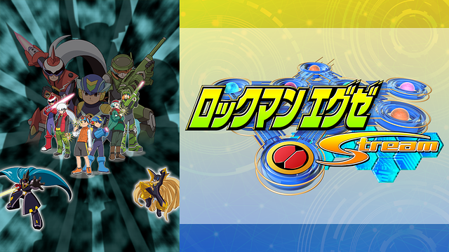 ロックマンエグゼ ストリーム