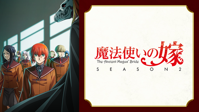 魔法使いの嫁 SEASON2