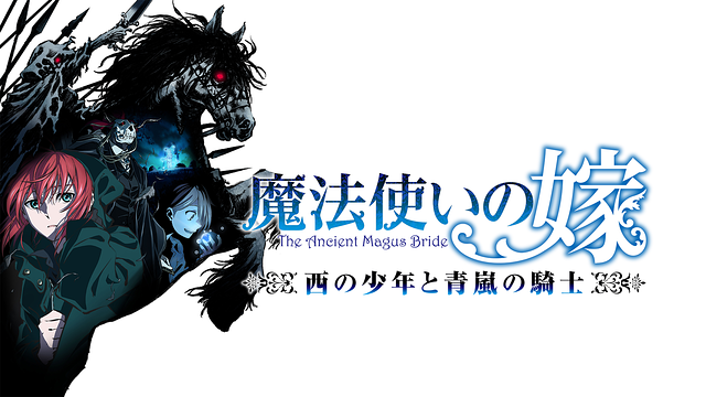 魔法使いの嫁 西の少年と青嵐の騎士
