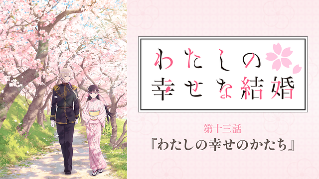 わたしの幸せな結婚　第十三話