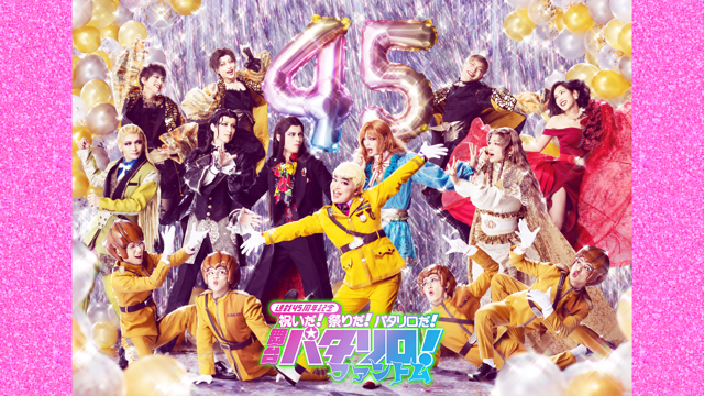 舞台「パタリロ!」~ファントム~