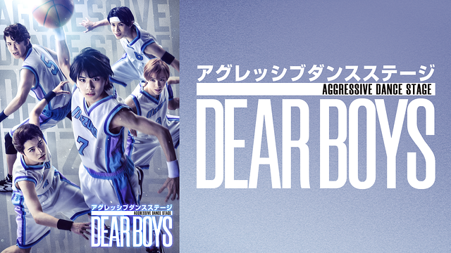 アグレッシブ ダンス ステージ『DEAR BOYS』