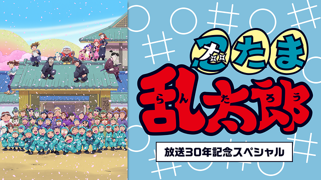「忍たま乱太郎」放送30年記念スペシャル
