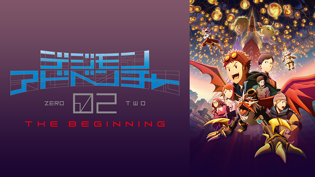 デジモンアドベンチャー02 THE BEGINNING