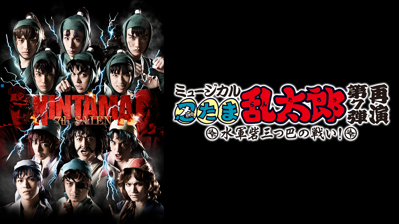 ミュージカル「忍たま乱太郎」第7弾 再演 2016～水軍砦三つ巴の戦い～ | アニメ動画見放題 | dアニメストア