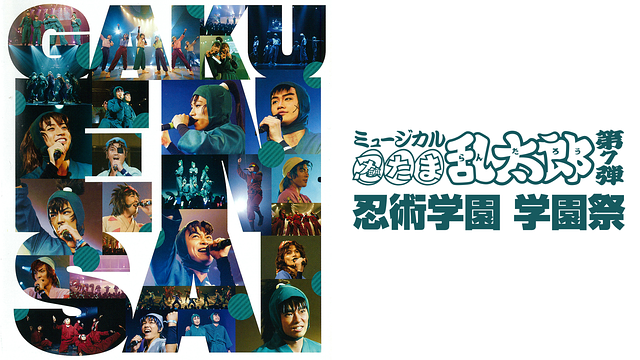 ミュージカル「忍たま乱太郎」第7弾 忍術学園 学園祭 2016