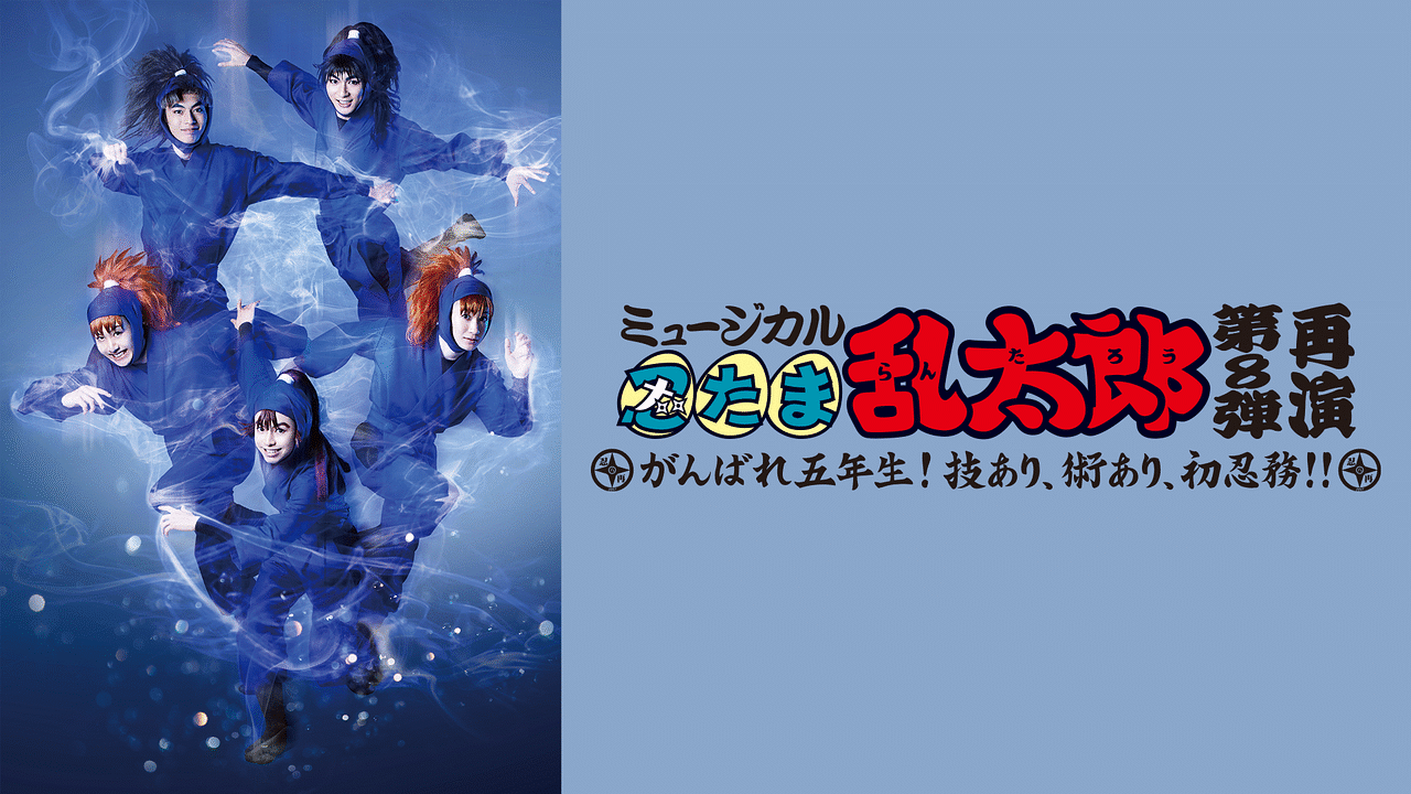 ミュージカル忍たま乱太郎 ショップ 第8弾 再演