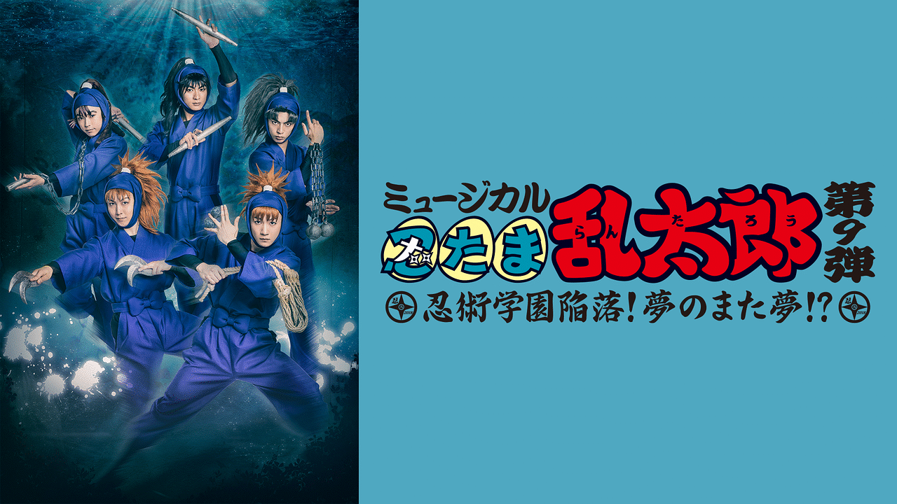 ミュージカル「忍たま乱太郎」第9弾 初演 2018～忍術学園陥落！夢のまた夢！？～ | アニメ動画見放題 | dアニメストア