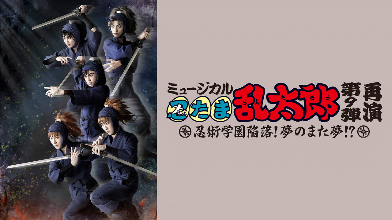 ミュージカル「忍たま乱太郎」第9弾 再演 2018～忍術学園陥落！夢のまた夢！？～ | アニメ動画見放題 | dアニメストア