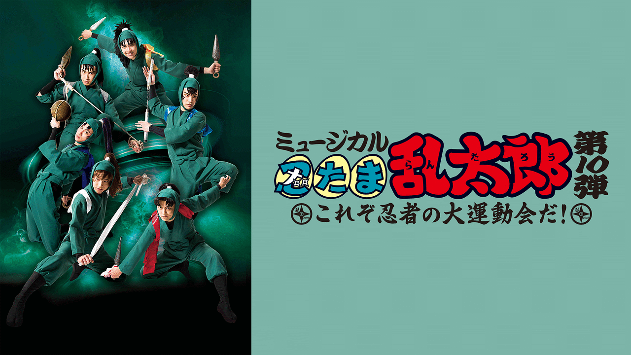 ミュージカル「忍たま乱太郎」第10弾 初演 2019～これぞ忍者の大運動会だ！～ | アニメ動画見放題 | dアニメストア