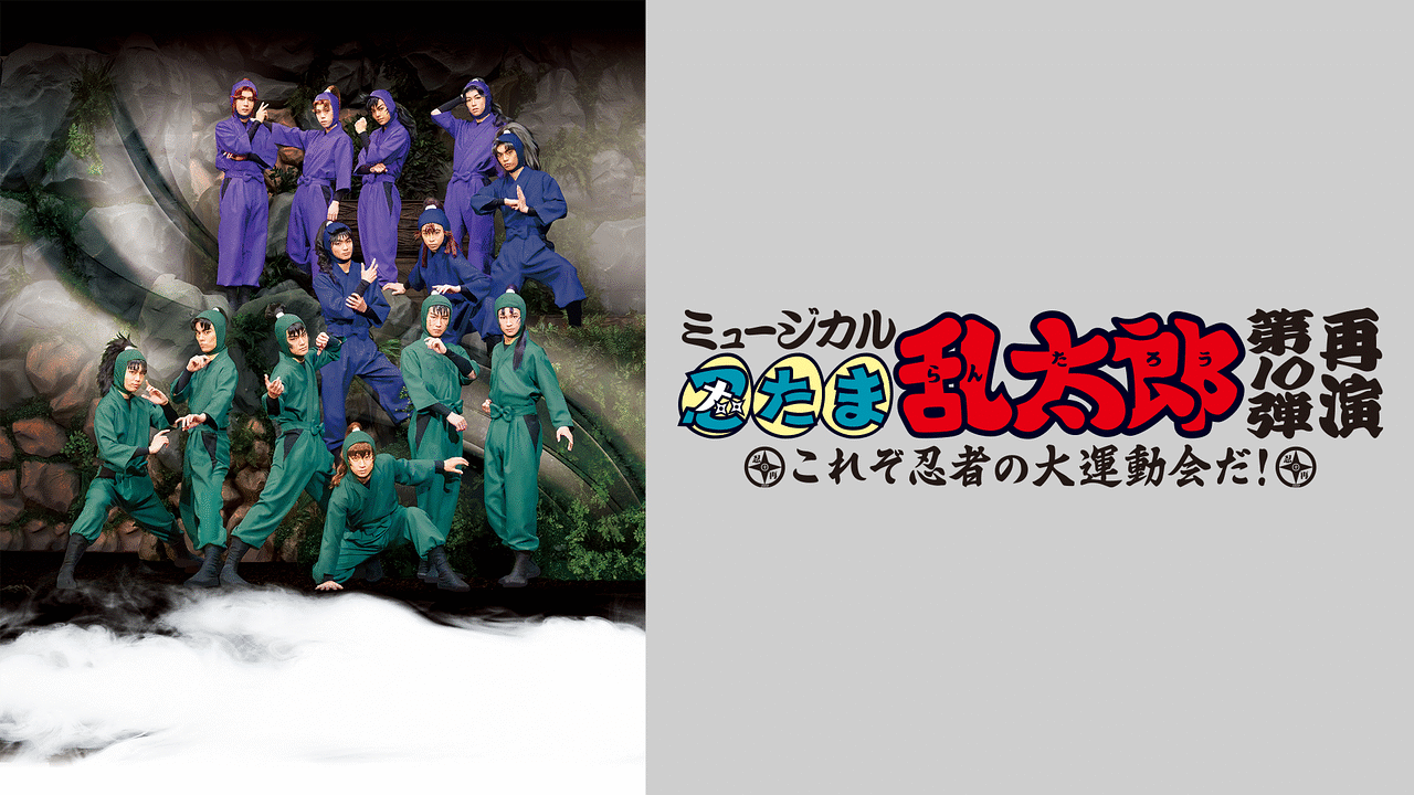 ミュージカル「忍たま乱太郎」第10弾 再演 2019～これぞ忍者の大運動会だ！～ | アニメ動画見放題 | dアニメストア