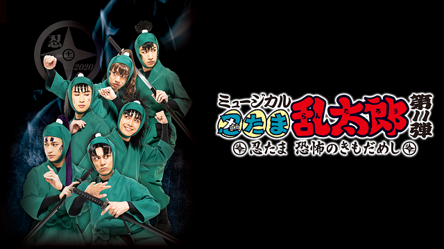 ミュージカル「忍たま乱太郎」第11弾 初演 2020~忍たま 恐怖のきもだめし~