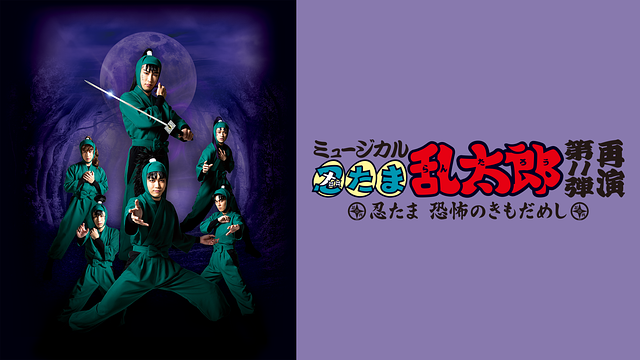 ミュージカル「忍たま乱太郎」第11弾 再演 2021~忍たま 恐怖のきもだめし~