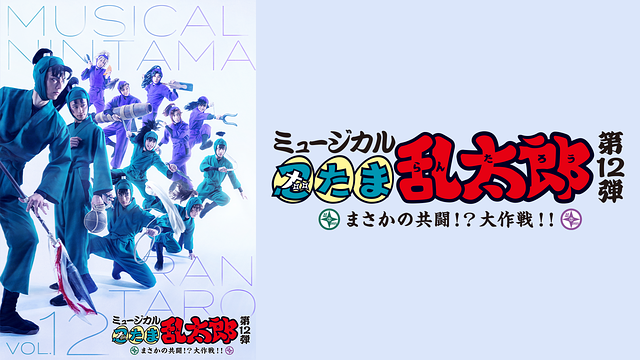 ミュージカル「忍たま乱太郎」第12弾 初演 2021~まさかの共闘!? 大作戦!!~
