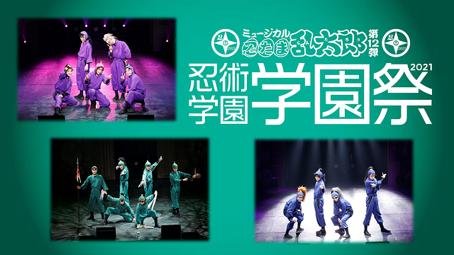 ミュージカル「忍たま乱太郎」第12弾 忍術学園 学園祭 2021