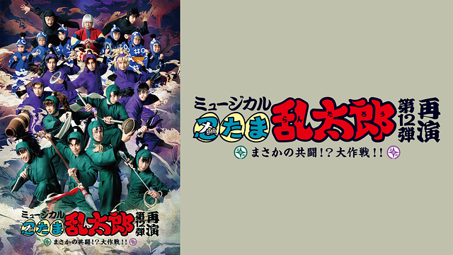 ミュージカル「忍たま乱太郎」第12弾 再演 2022~まさかの共闘!? 大作戦!!~