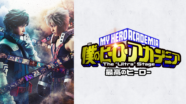 「僕のヒーローアカデミア」The “Ultra” Stage 最高のヒーロー
