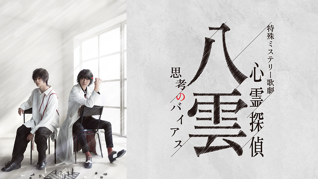 特殊ミステリー歌劇「心霊探偵八雲」-思考のバイアス-