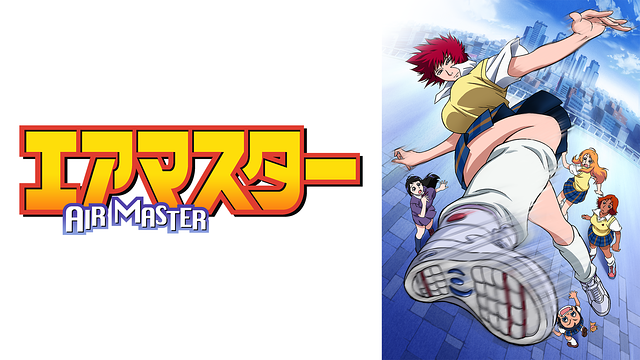 エアマスター