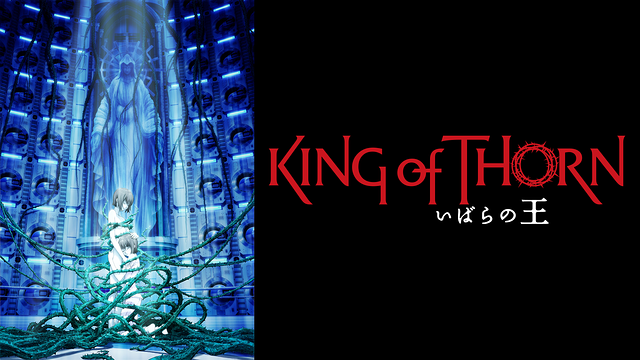いばらの王 -King of Thorn-