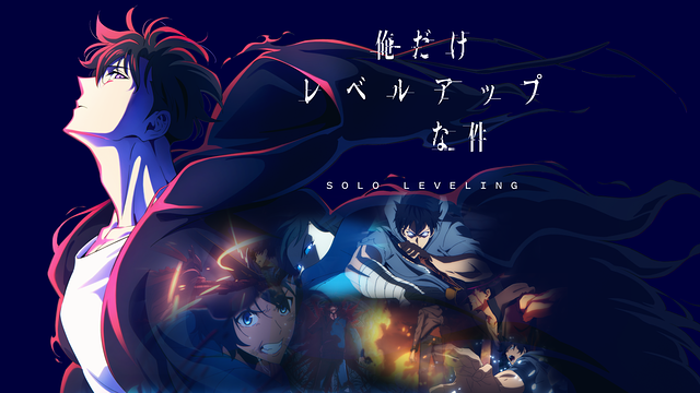 俺だけレベルアップな件 Season 1 特別編集版