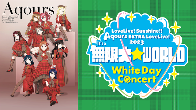 ラブライブ！サンシャイン!! Aqours EXTRA LoveLive! 2023 ～It’s a 無限大☆WORLD～ ＜White Day Concert＞