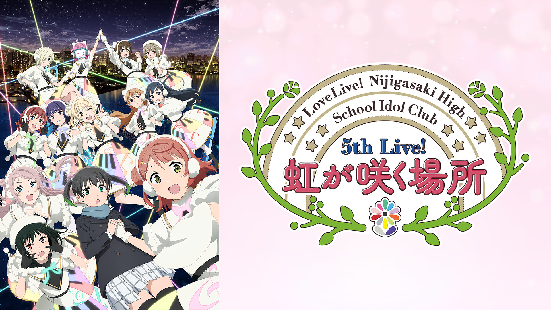 ラブライブ！虹ヶ咲学園スクールアイドル同好会 5th Live 虹が咲く場所 ＜Colorful Dreams! Colorful  Smiles!公演＞ | アニメ動画見放題 | dアニメストア