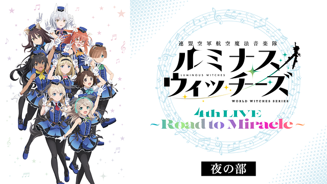 ルミナスウィッチーズ4th LIVE～Road to Miracle～（夜の部）