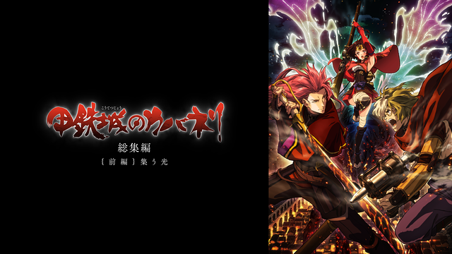 甲鉄城のカバネリ 総集編 前編 集う光