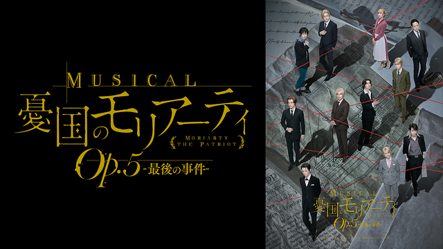 ミュージカル『憂国のモリアーティ』Op.5 -最後の事件-