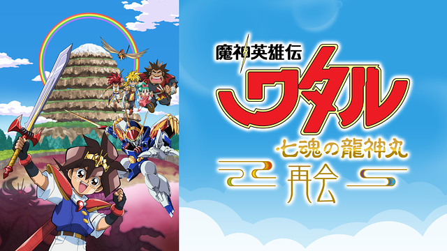 魔神英雄伝ワタル 七魂の龍神丸 －再会－