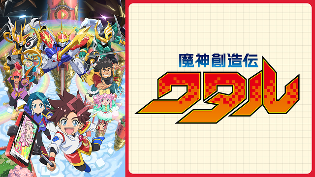 魔神創造伝ワタル