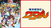 魔神創造伝ワタル_6