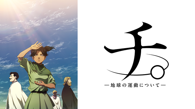 チ。 ―地球の運動について―