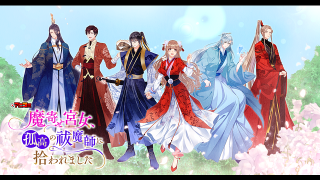 【アニコミ】魔寄せ宮女、孤高の祓魔師に拾われました