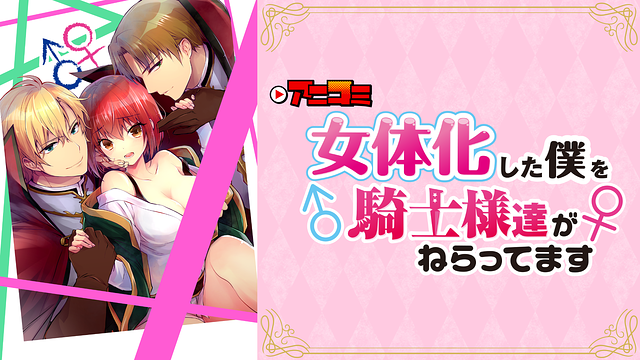 アニコミ「女体化した僕を騎士様達がねらってます」
