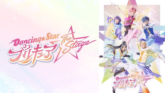 『Dancing☆Starプリキュア』The Stage
