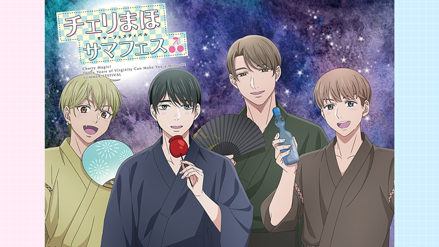 チェリまほサマフェス