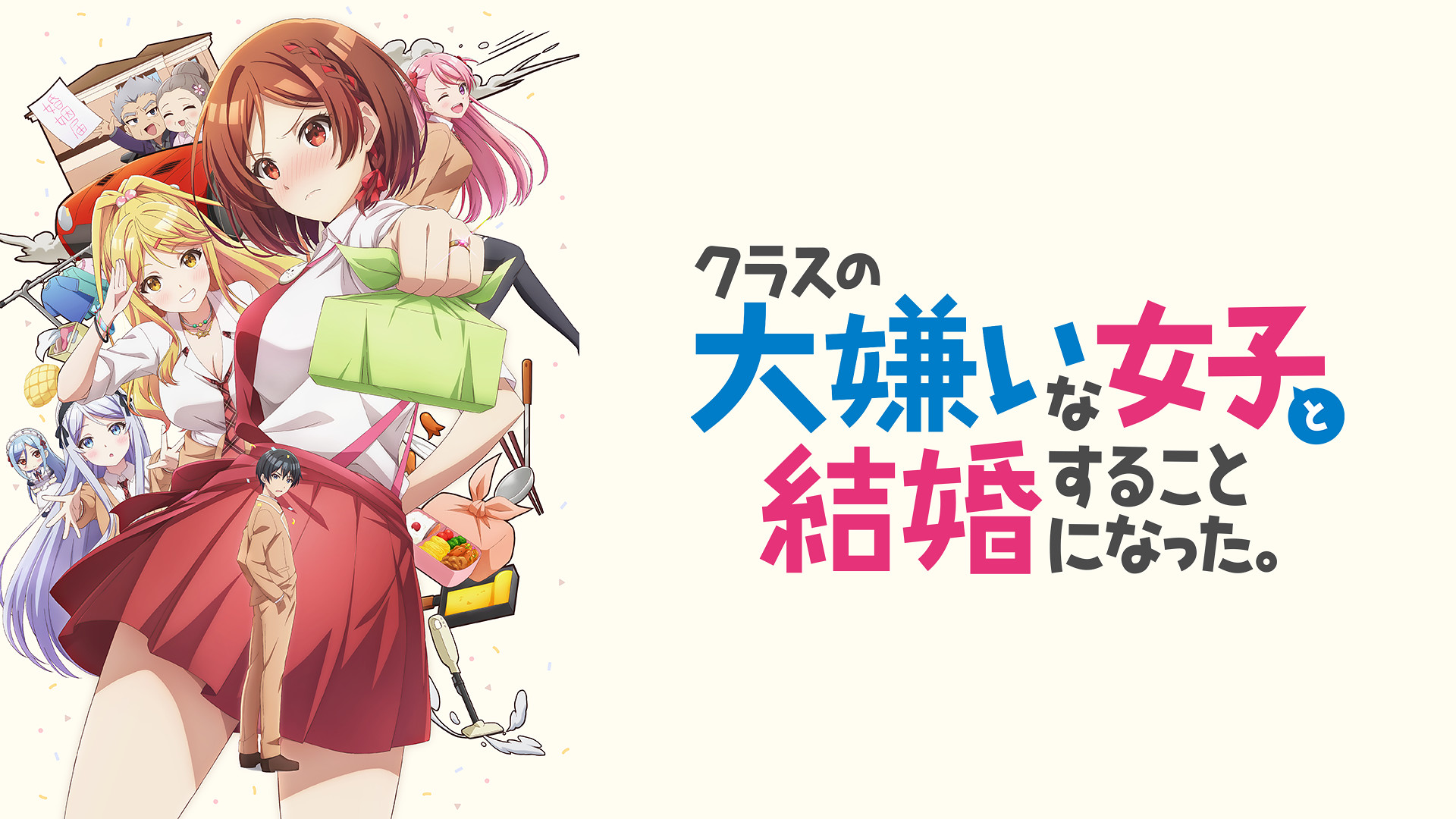 クラスの大嫌いな女子と結婚することになった。 | アニメ動画見放題 | dアニメストア