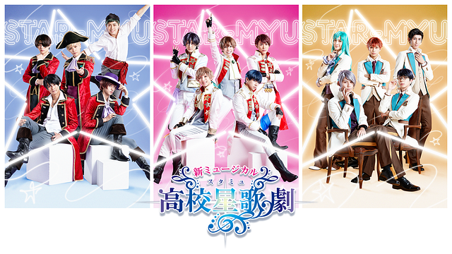 新ミュージカル「スタミュ」