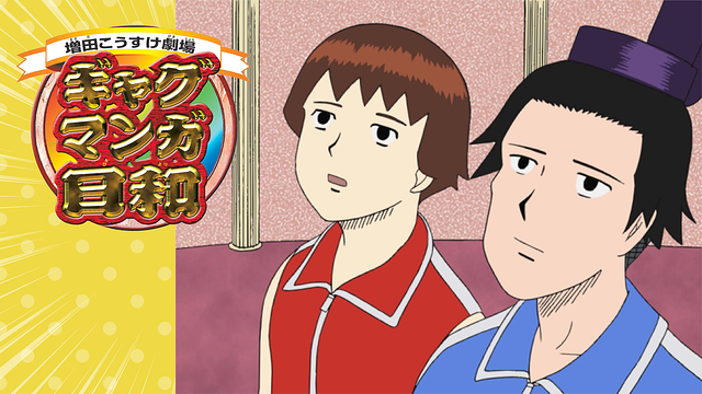 ギャグマンガ日和