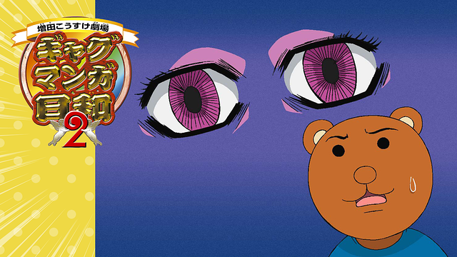 ギャグマンガ日和2