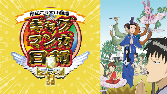 ギャグマンガ日和＋